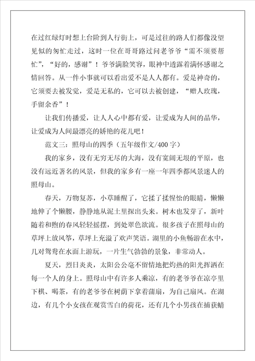五年级400字左右作文