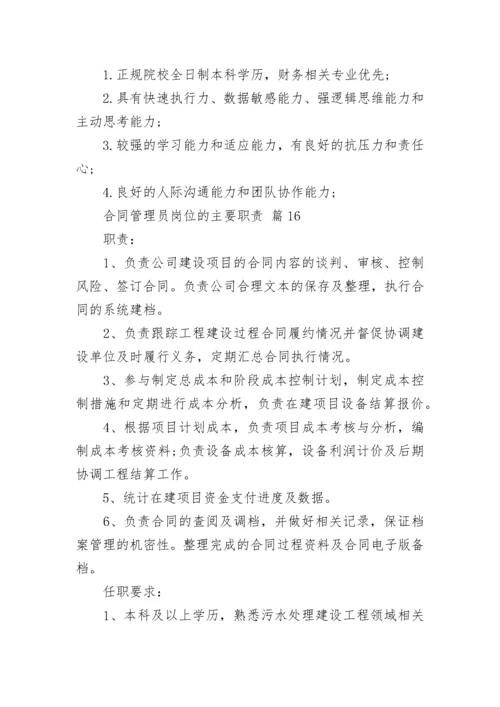 合同管理员岗位的主要职责.docx