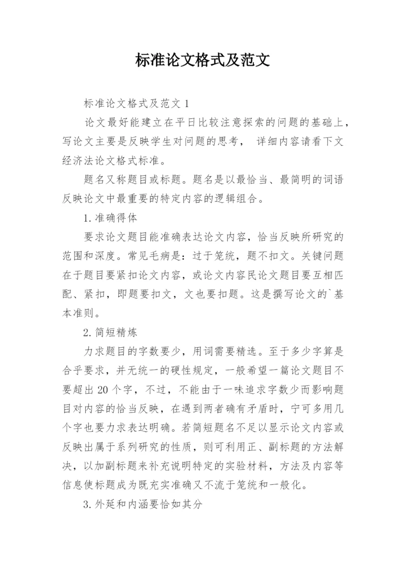 标准论文格式及范文.docx