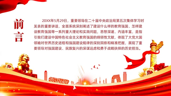 红色党建教育系统关于开拓教育强国建设新局面党课ppt
