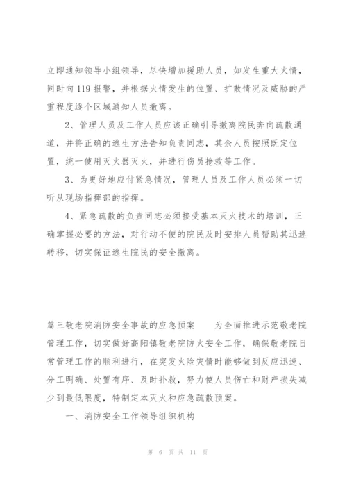 敬老院消防安全事故的应急预案集合3篇.docx