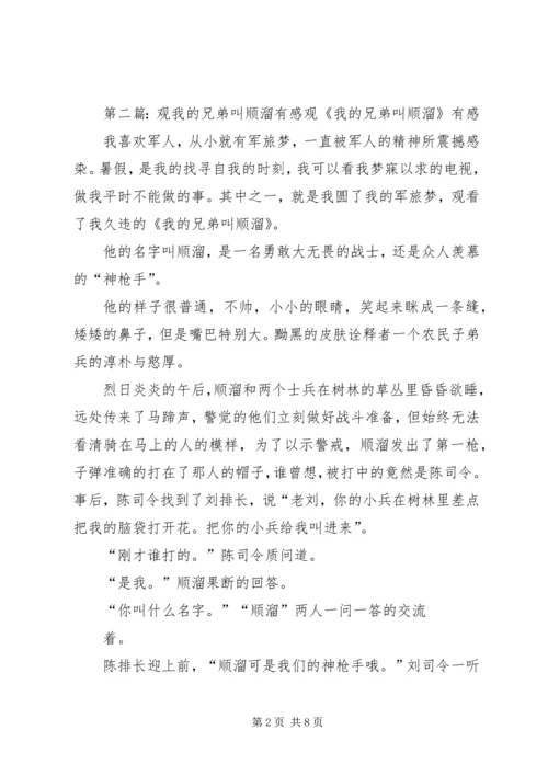 观《我的兄弟叫顺溜》有感.docx