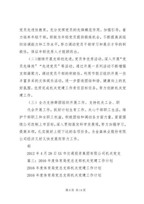 机关党建工作计划 (6).docx