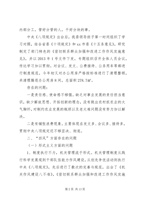 市农业委员会党的群众路线教育实践活动领导班子对照检查材料 (2).docx