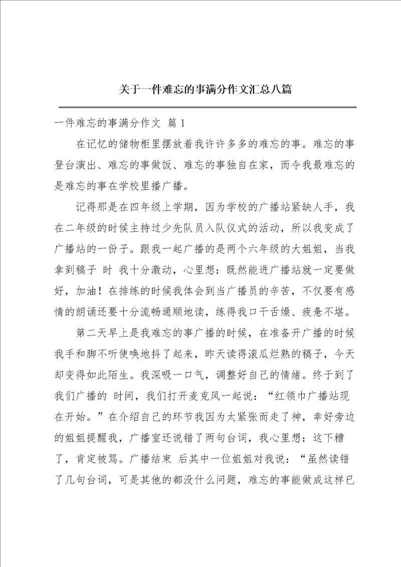 关于一件难忘的事满分作文汇总八篇
