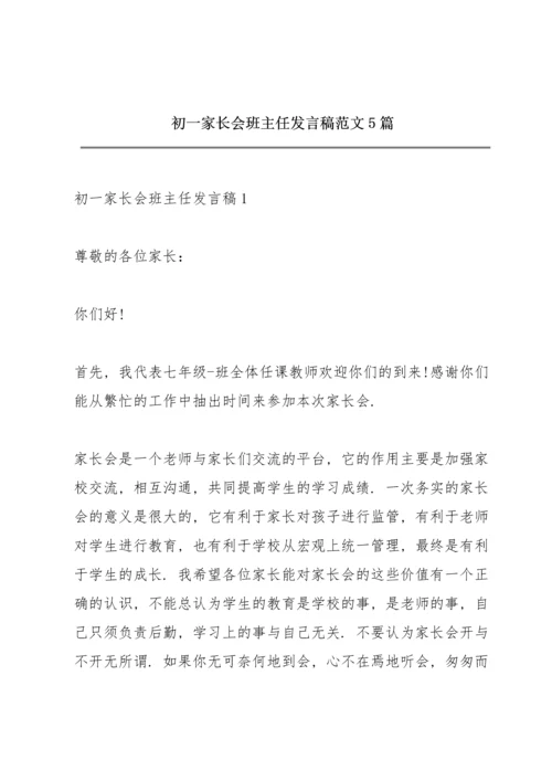 初一家长会班主任发言稿范文5篇.docx