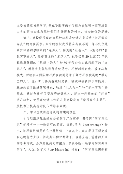 统计局：建设学习型统计机构工作心得 (2).docx