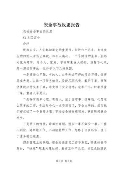 安全事故反思报告 (3).docx