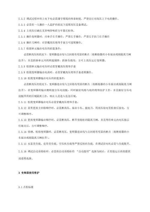 变频器使用维护规程