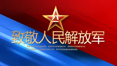致敬八一建军节部队军事动态PPT