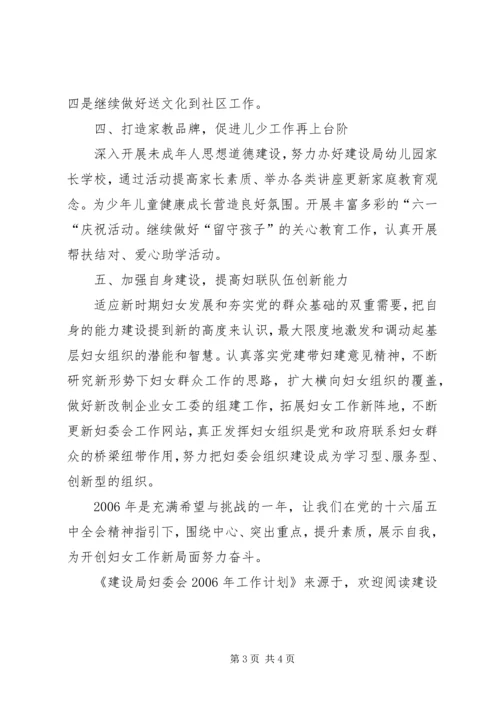 建设局妇委会XX年工作计划.docx