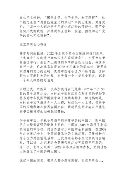 北京冬奥会心得10篇.docx