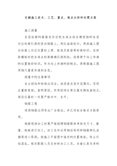 关键施工技术工艺重点难点分析和解决方案.docx