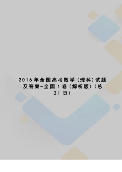 全国高考数学试题及答案-全国1卷.docx