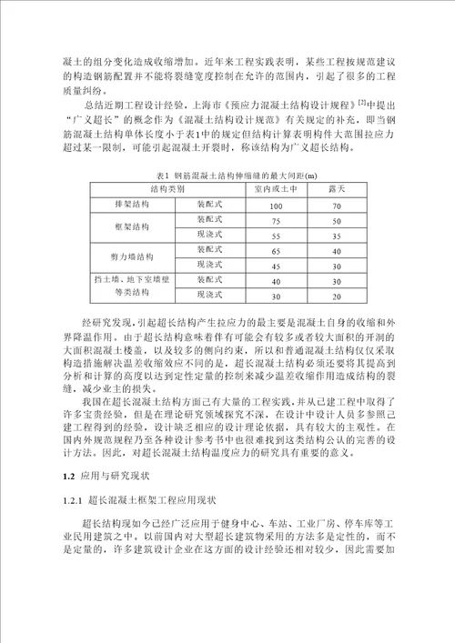 超长混凝土框架温度收缩应力分析与无缝设计对策结构工程专业毕业论文