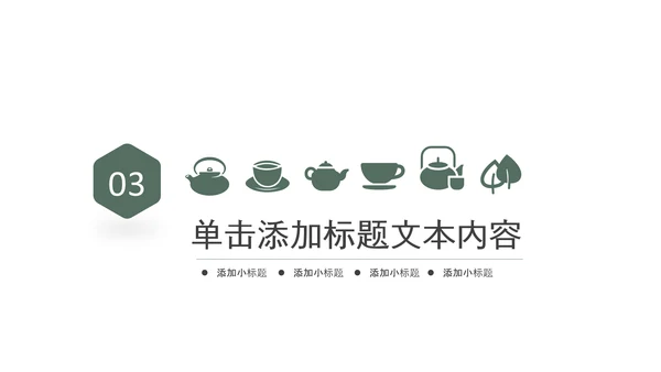中式简约茶艺茶道茶文化PPT模板