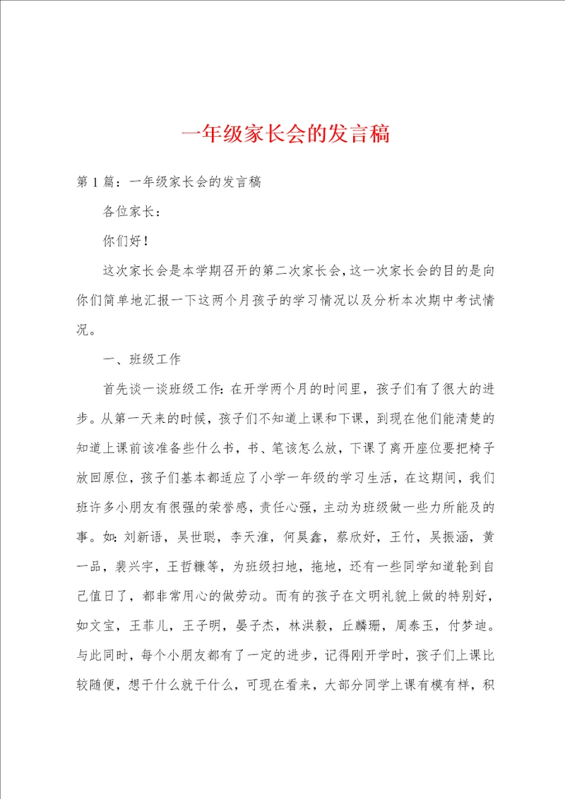 一年级家长会的发言稿