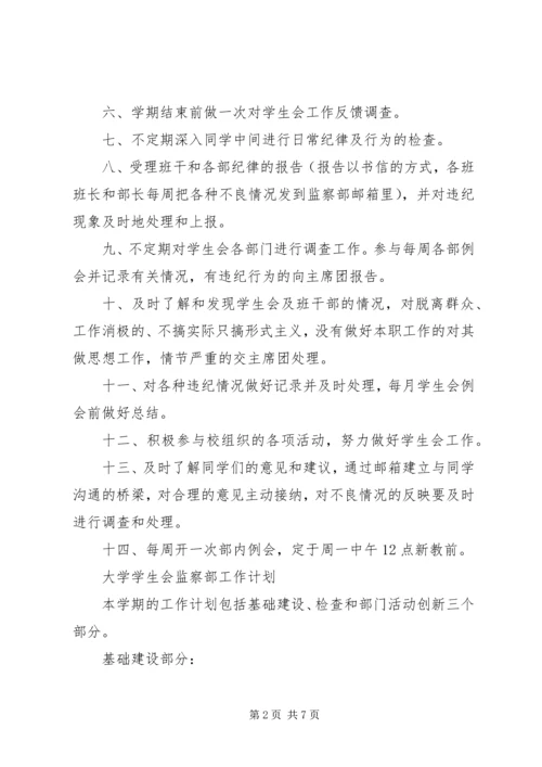 监察部工作计划 (2).docx