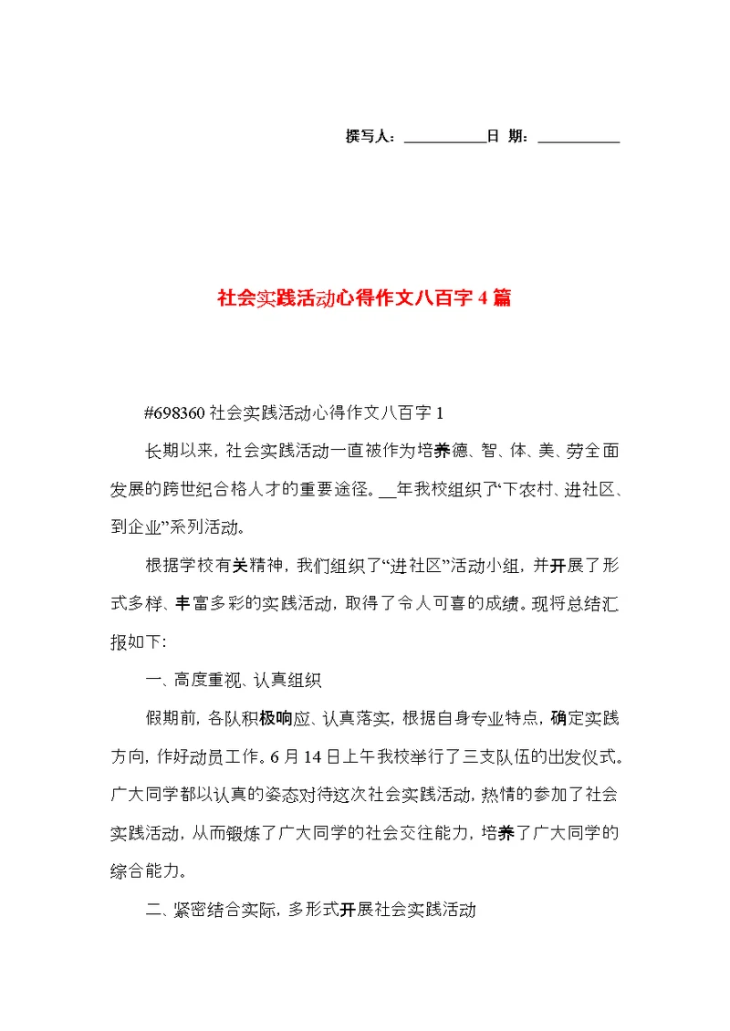 社会实践活动心得作文八百字4篇