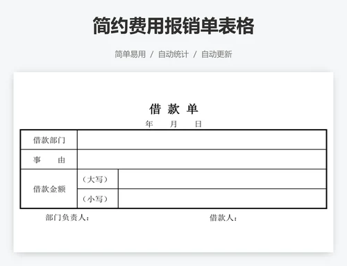 简约费用报销单表格