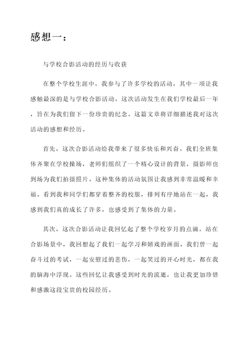 和学校合影活动的感想