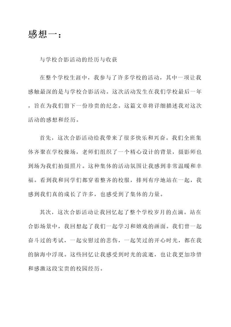和学校合影活动的感想