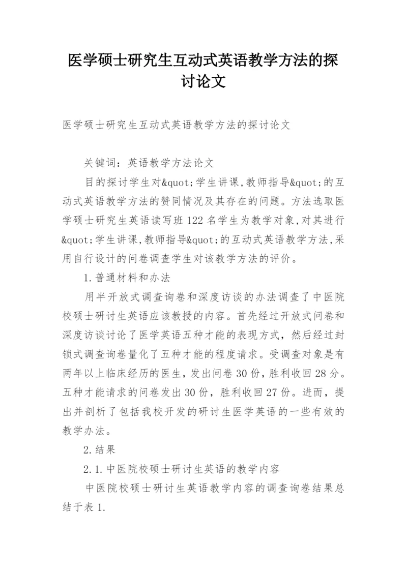医学硕士研究生互动式英语教学方法的探讨论文.docx