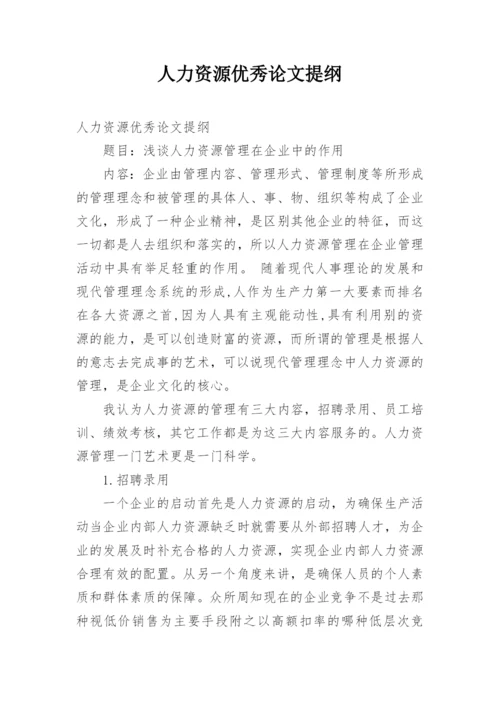 人力资源优秀论文提纲.docx