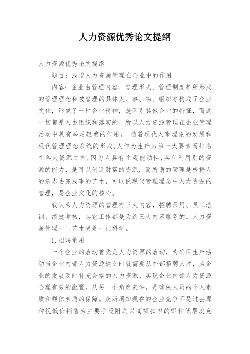 人力资源优秀论文提纲.docx