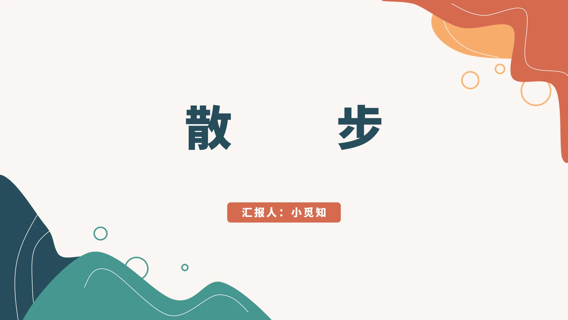 橙色简约风散步散步PPT模板