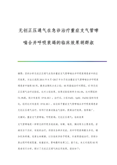 无创正压通气在急诊治疗重症支气管哮喘合并呼吸衰竭的临床效果胡群淑.docx