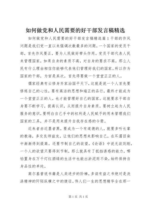 如何做党和人民需要的好干部发言稿精选.docx