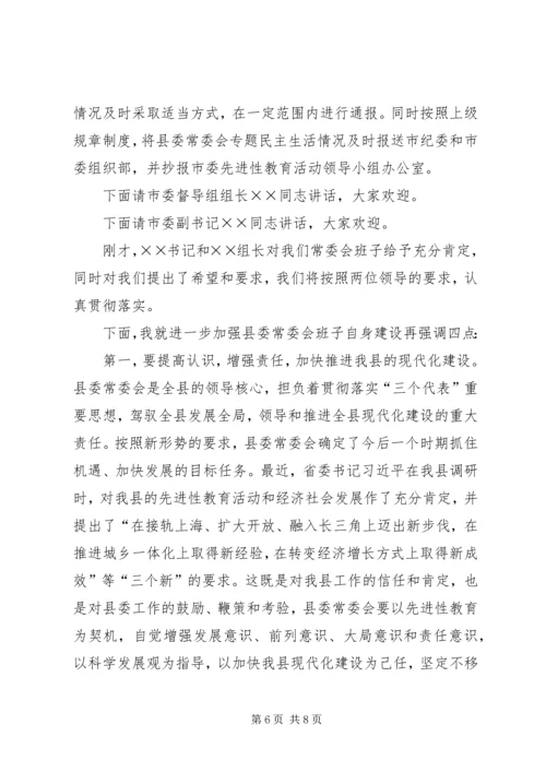 县委常委会专题民主生活会上的主持词 (2).docx