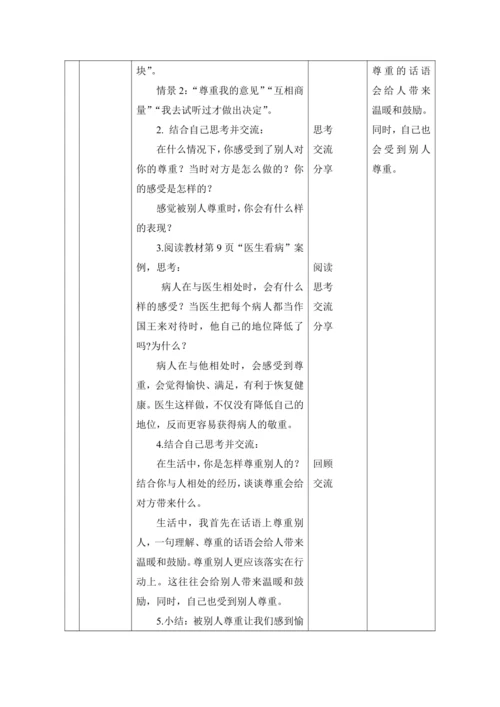 （核心素养目标）1.学会尊重 第3课时——尊重他人  教案