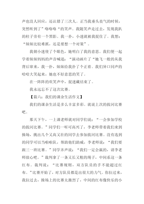 我们的课余生活300字.docx