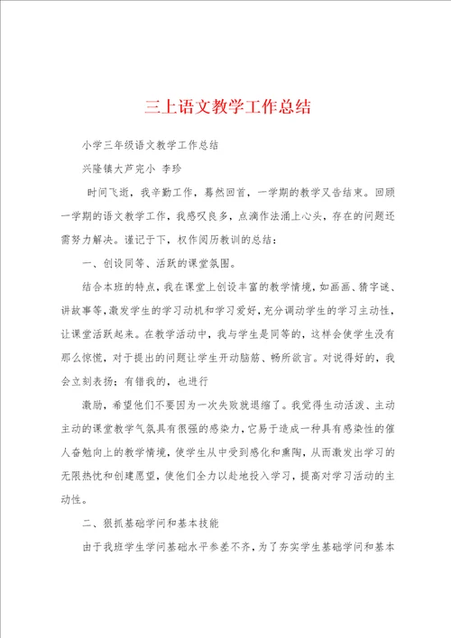 三上语文教学工作总结