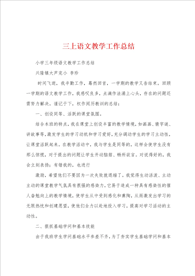 三上语文教学工作总结