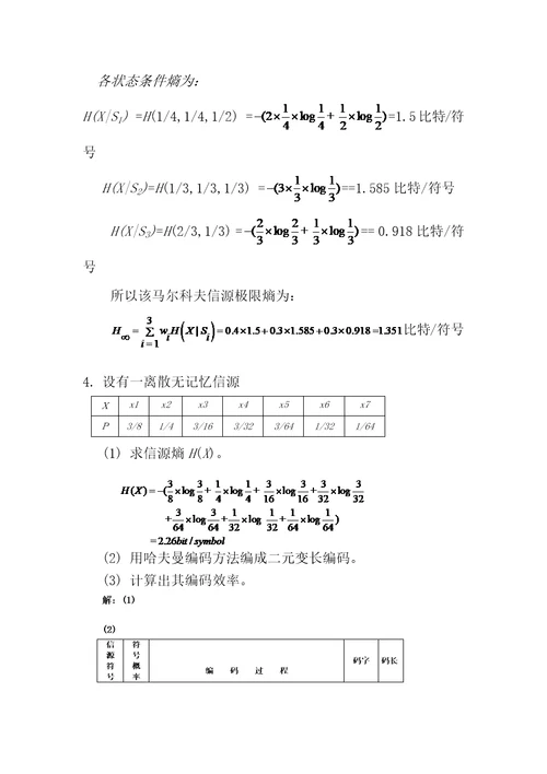 信息论与编码课堂小测验2014(含答案)word版