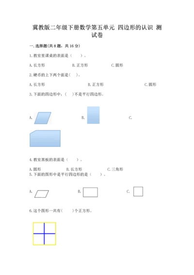 冀教版二年级下册数学第五单元 四边形的认识 测试卷全面.docx