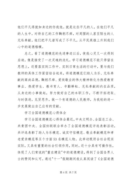 学习全国道德模范心得体会 (4).docx