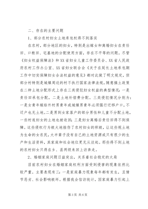 妇女维权若干问题调研报告 (3).docx