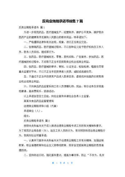 反商业贿赂承诺书锦集7篇