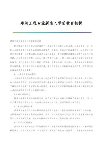 建筑工程专业新生入学前教育初探.docx