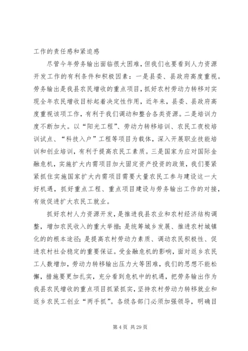 副县长在全县农村人力资源开发工作会议上的讲话.docx
