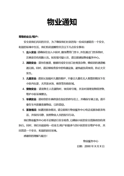 物业通知