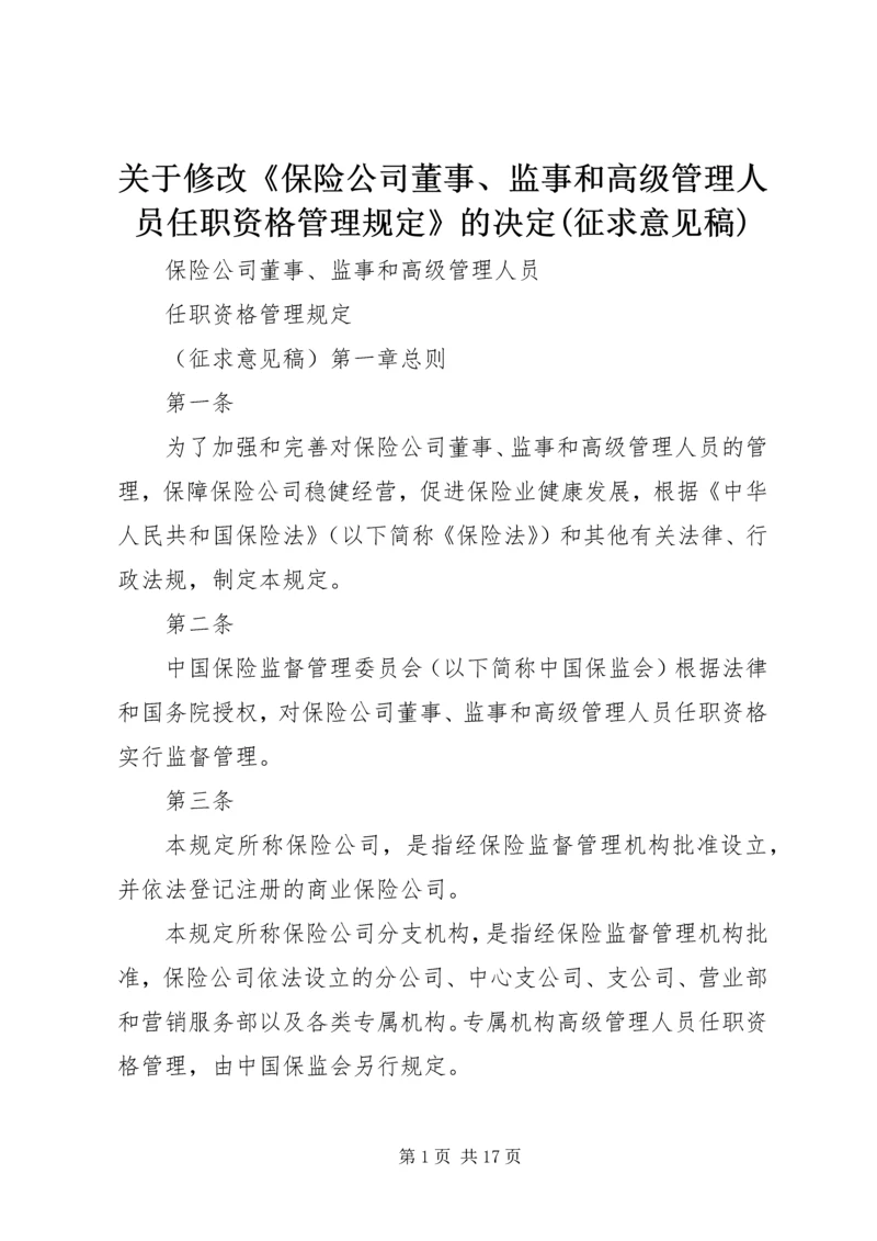 关于修改《保险公司董事、监事和高级管理人员任职资格管理规定》的决定(征求意见稿) (2).docx
