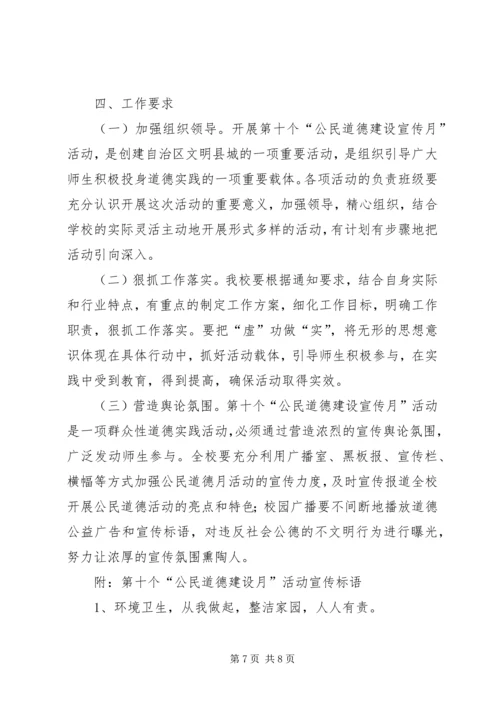 开展第五个公民道德建设月活动计划 (2).docx