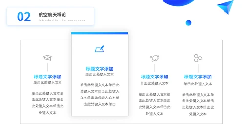 大学工科航空航天专业课程通用PPT模板