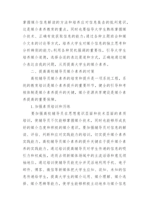 高校辅导员媒介素养论文.docx