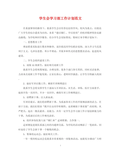 精编之学生会学习部工作计划范文22.docx